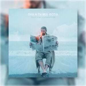 Όλη η Γη μια Φωτιά - Digital Single