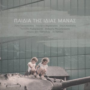 Παιδιά της Ίδιας Μάνας - Digital Single