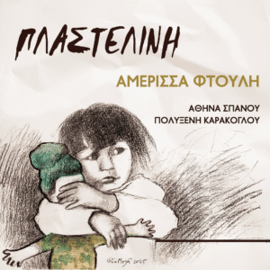 Πλαστελίνη - Digital Single