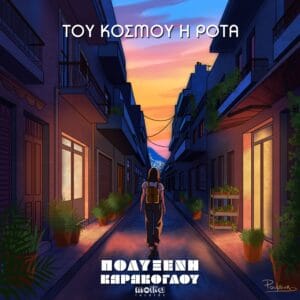 Του Κόσμου η Ρότα – Digital Single