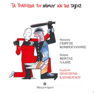 Τα τραγούδια του Νόμου και της Τάξης
